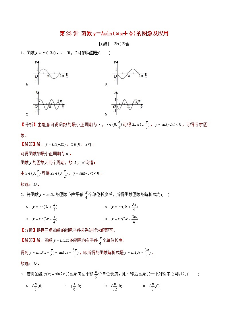 2024年新高考数学一轮复习达标检测第22讲函数y=Asinωx+φ的图象及应用(教师版)01
