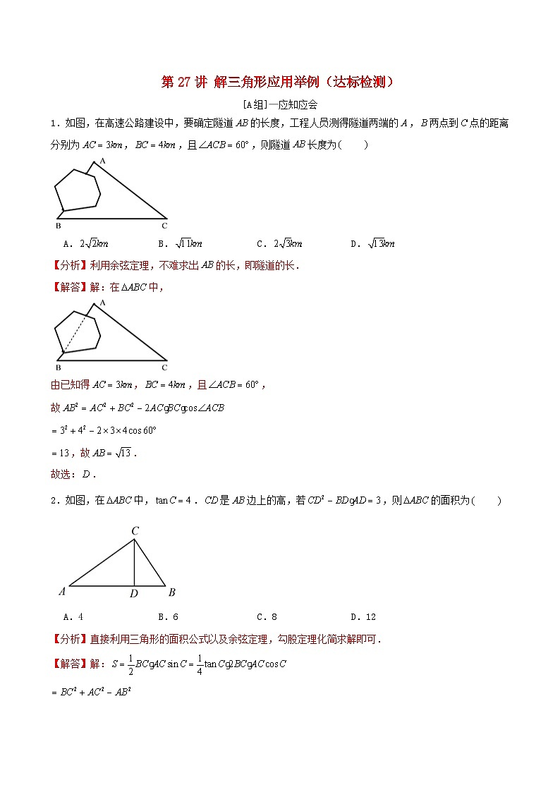 2024年新高考数学一轮复习达标检测第26讲解三角形应用举例(教师版)第1页