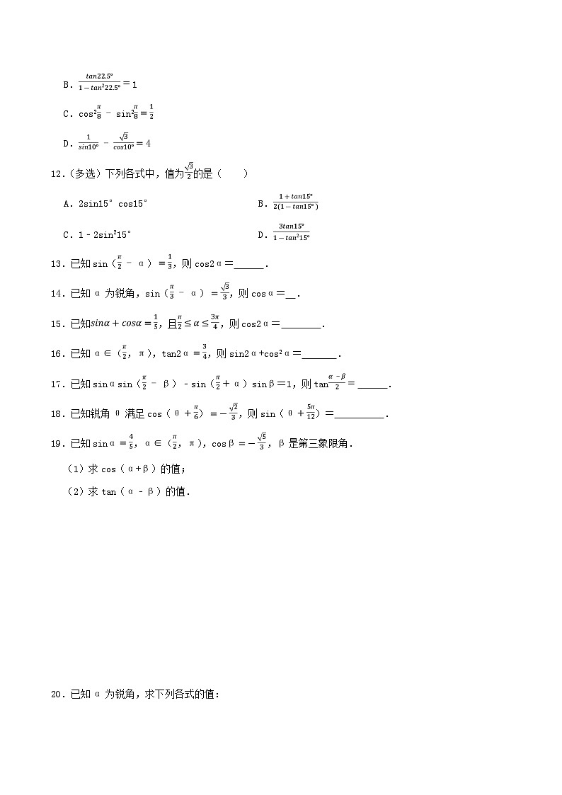 2024年新高考数学一轮复习达标检测第23讲两角和与差的正弦余弦正切公式及二倍角公式(学生版)第2页