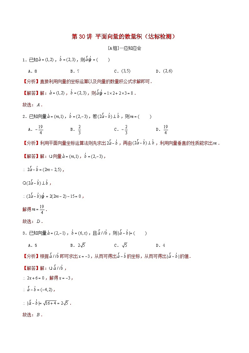2024年新高考数学一轮复习达标检测第29讲平面向量的数量积(教师版)第1页