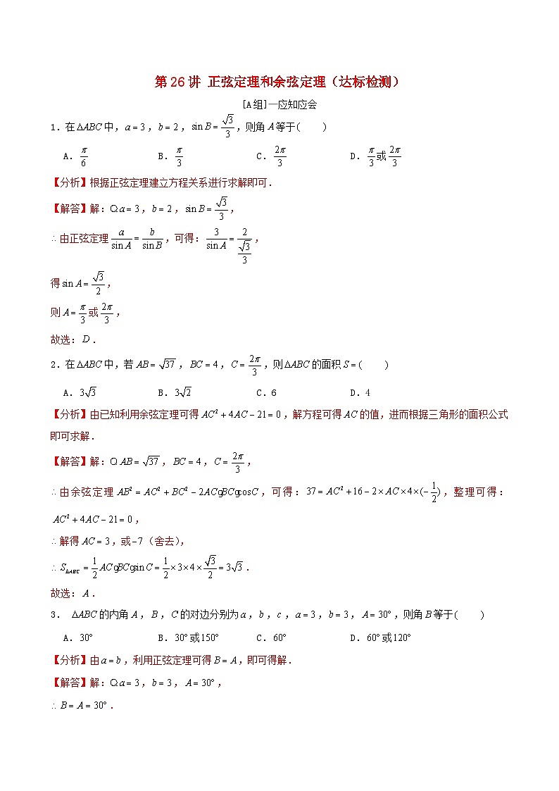 2024年新高考数学一轮复习达标检测第25讲正弦定理和余弦定理(教师版)第1页