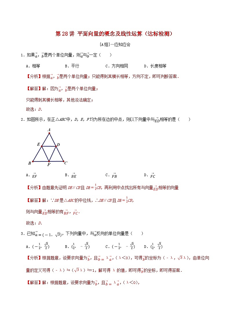 2024年新高考数学一轮复习达标检测第27讲平面向量的概念及线性运算(教师版)01