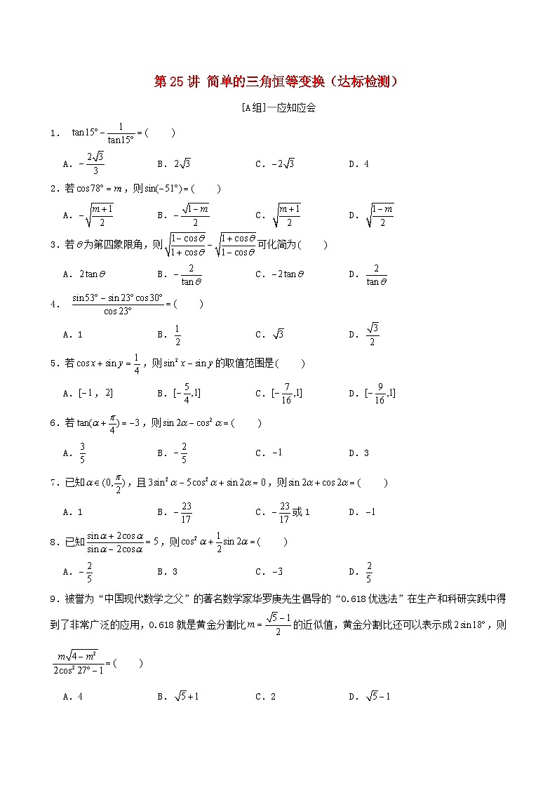2024年新高考数学一轮复习达标检测第24讲简单的三角恒等变换(学生版)01