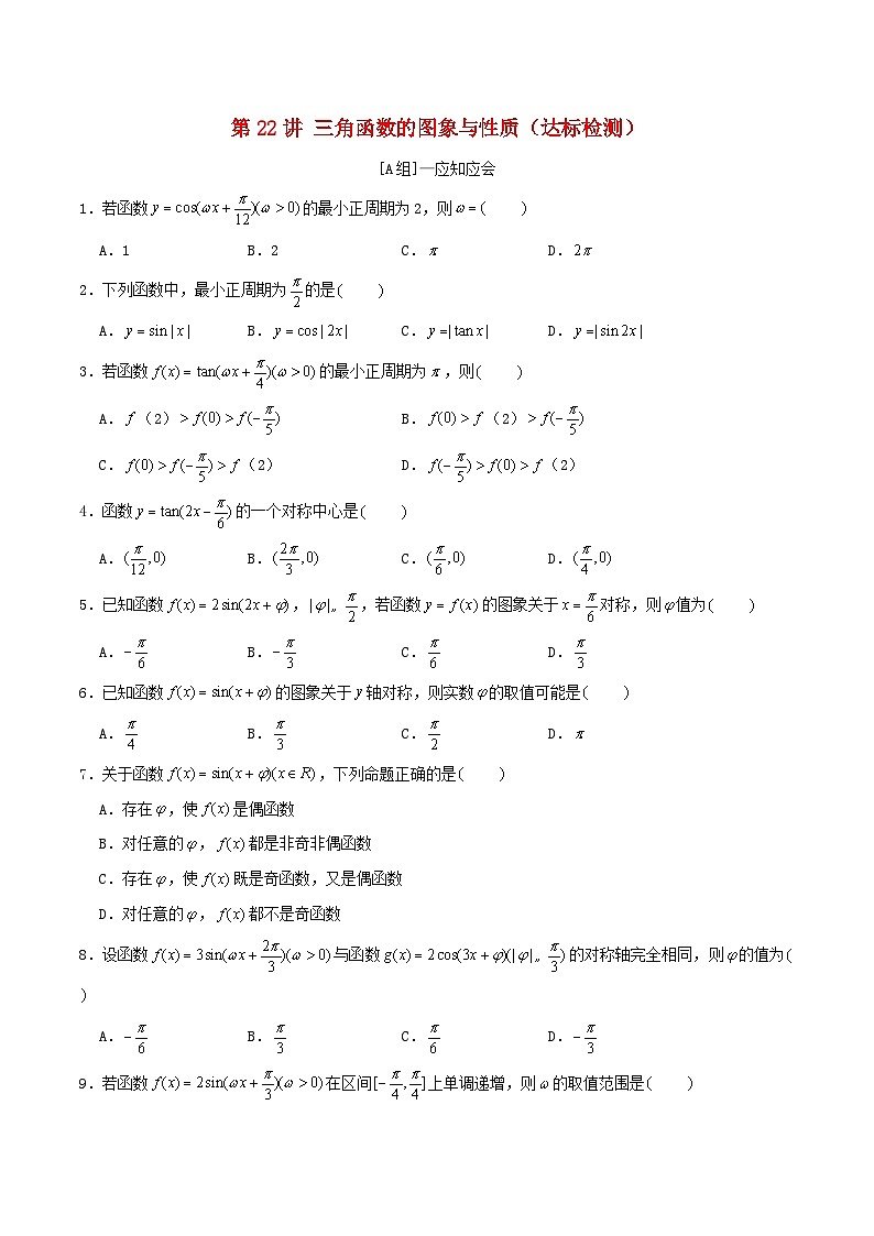 2024年新高考数学一轮复习达标检测第21讲三角函数的图象与性质(学生版)第1页