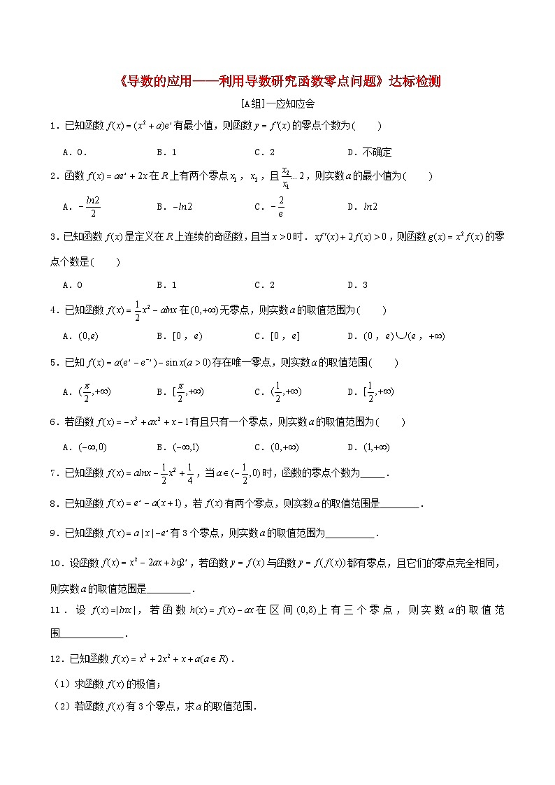 2024年新高考数学一轮复习达标检测第18讲导数的应用__利用导数研究函数零点问题(学生版)第1页