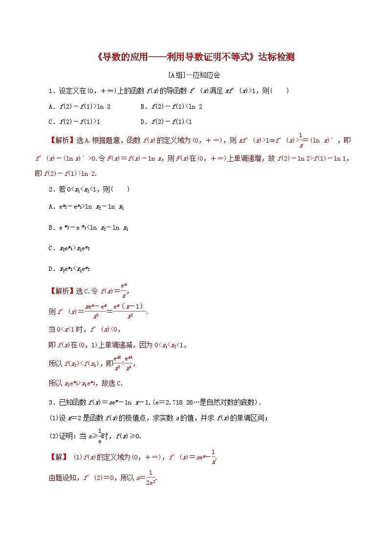 2024年新高考数学一轮复习达标检测第16讲导数的应用__利用导数证明不等式(教师版)第1页