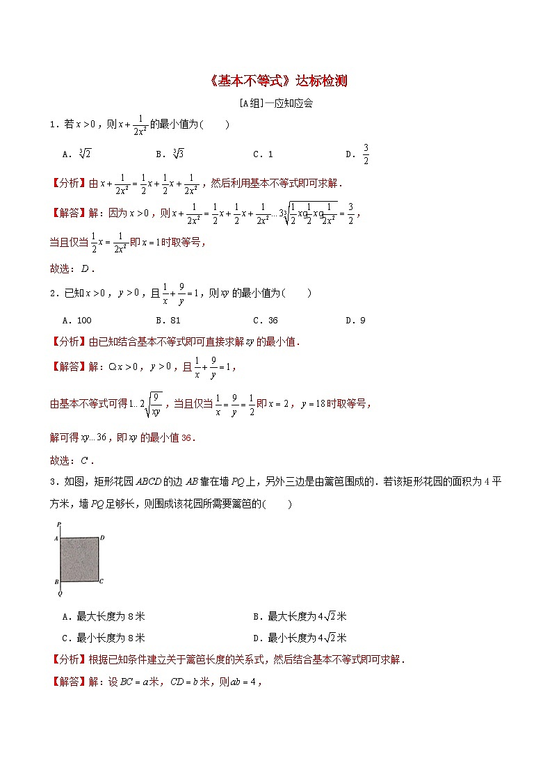 2024年新高考数学一轮复习达标检测第04讲基本不等式(教师版)第1页
