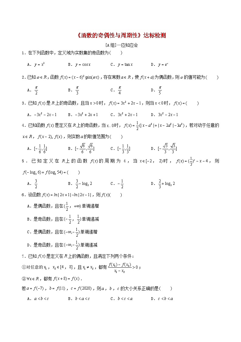 2024年新高考数学一轮复习达标检测第07讲函数的奇偶性与周期性(学生版)01