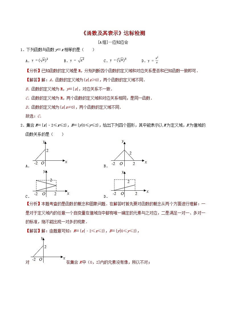 2024年新高考数学一轮复习达标检测第05讲函数及其表示(教师版)第1页