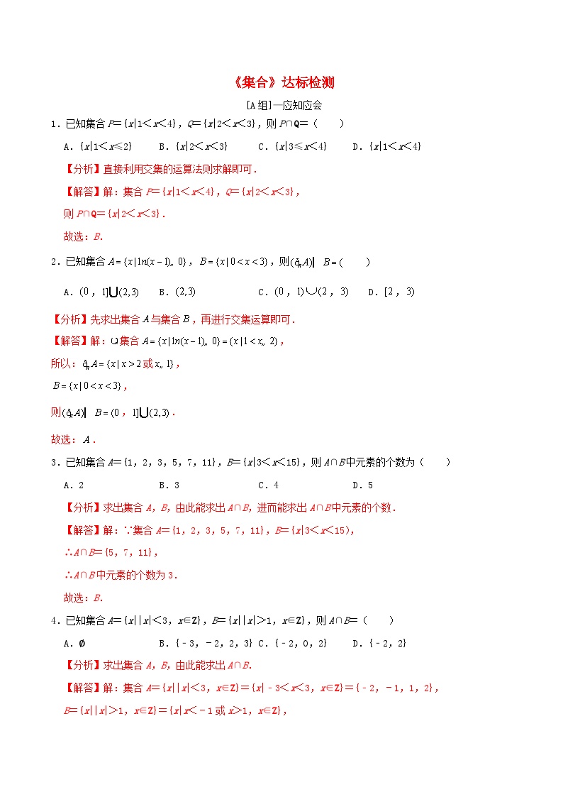 2024年新高考数学一轮复习达标检测第01讲集合（教师版）