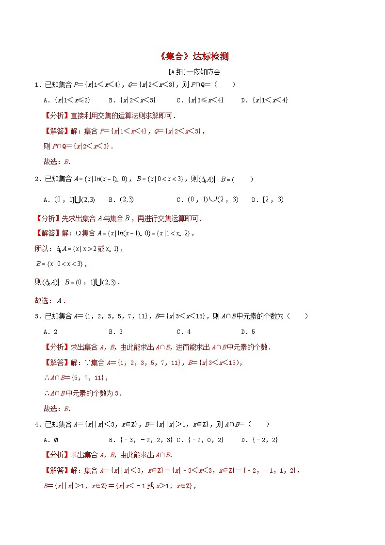 2024年新高考数学一轮复习达标检测第01讲集合(教师版)01