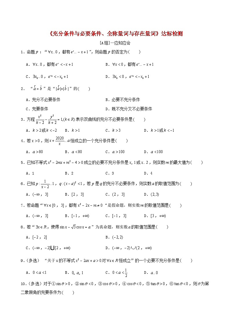 2024年新高考数学一轮复习达标检测第02讲充分条件与必要条件全称量词与存在量词(学生版)第1页