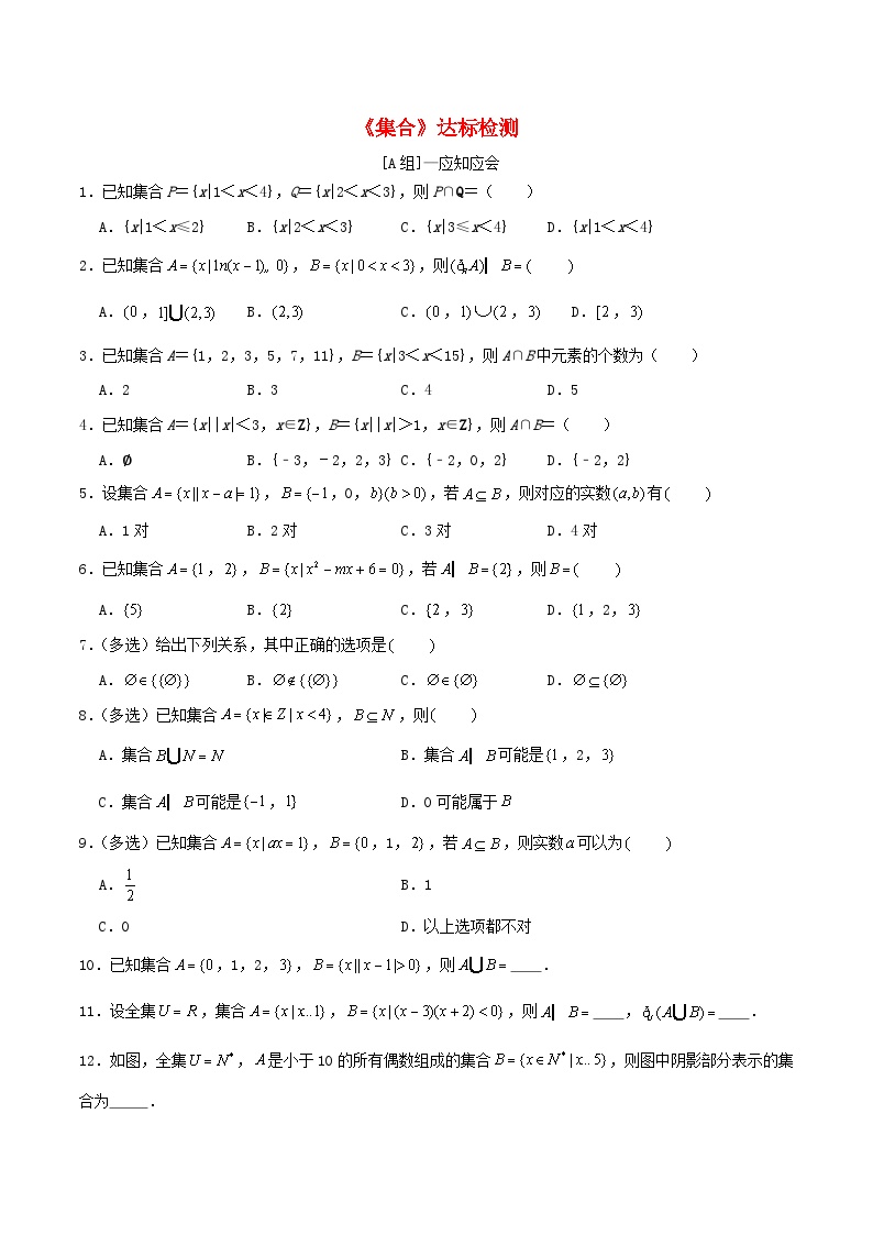 2024年新高考数学一轮复习达标检测第01讲集合（学生版）