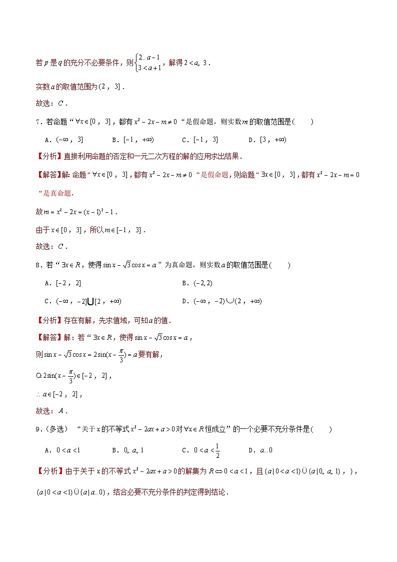 2024年新高考数学一轮复习达标检测第02讲充分条件与必要条件全称量词与存在量词(教师版)第3页