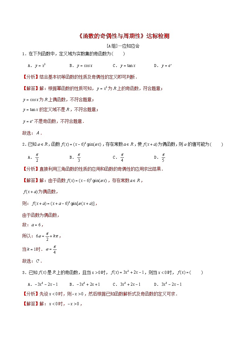 2024年新高考数学一轮复习达标检测第07讲函数的奇偶性与周期性(教师版)第1页