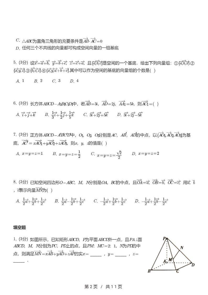 高二上册数学选修一《空间向量基本定理》同步练习第2页