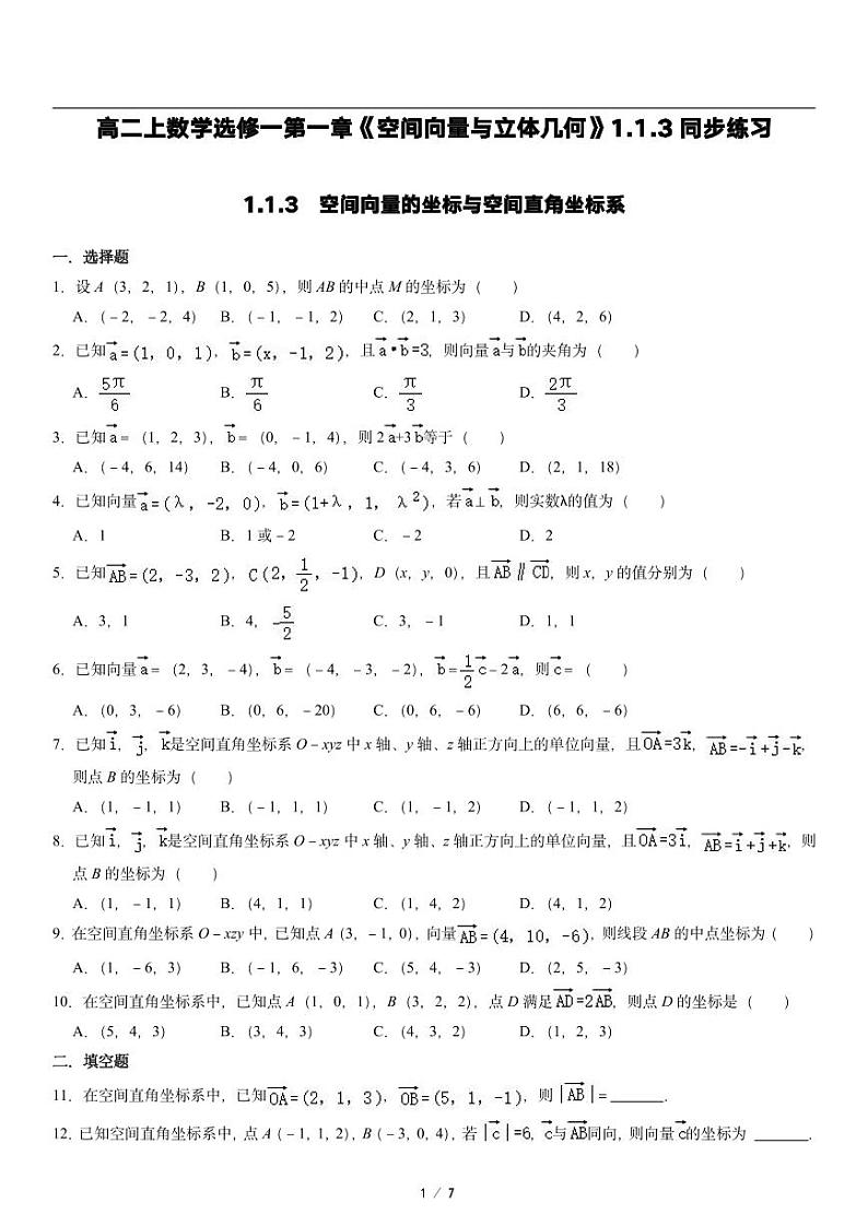 高二上册数学选修一《空间向量的坐标与空间直角坐标系》同步练习第1页