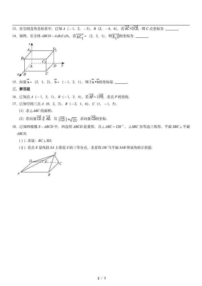 高二上册数学选修一《空间向量的坐标与空间直角坐标系》同步练习第2页