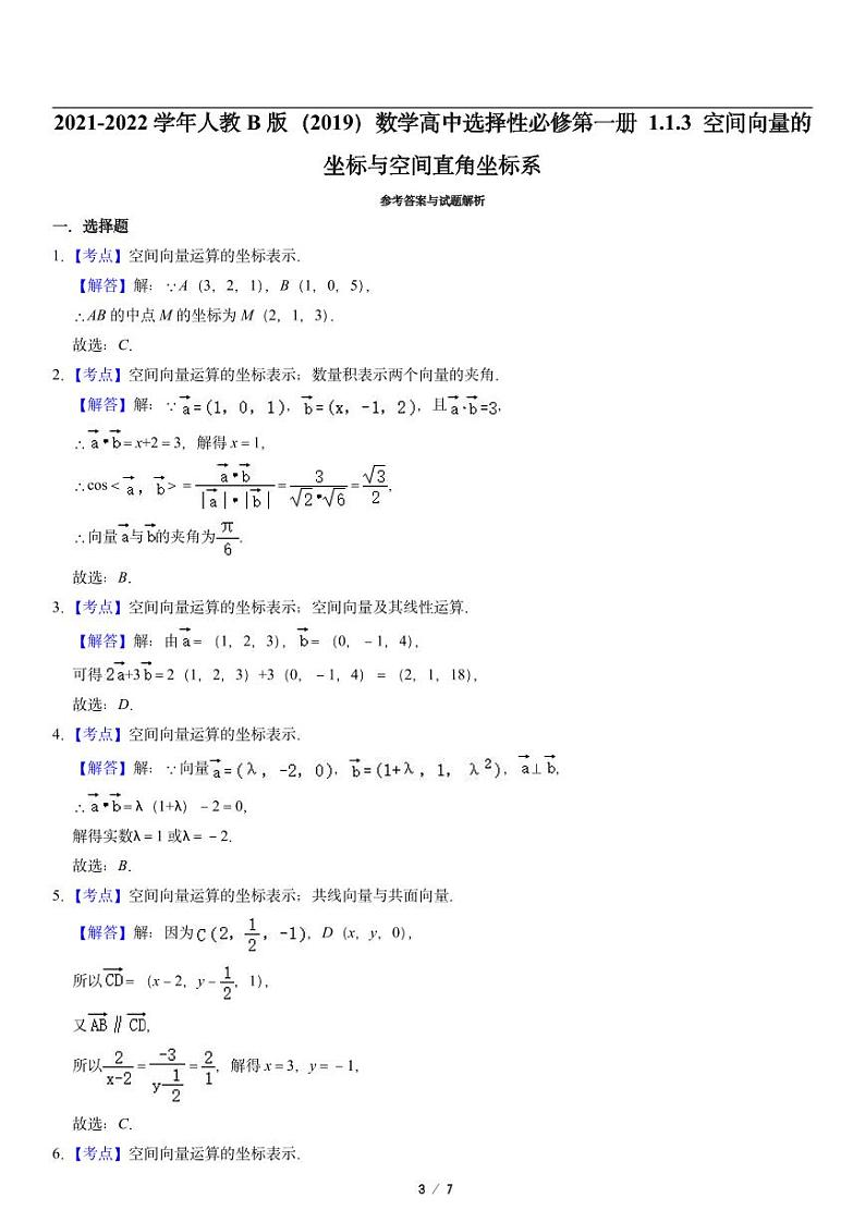 高二上册数学选修一《空间向量的坐标与空间直角坐标系》同步练习第3页