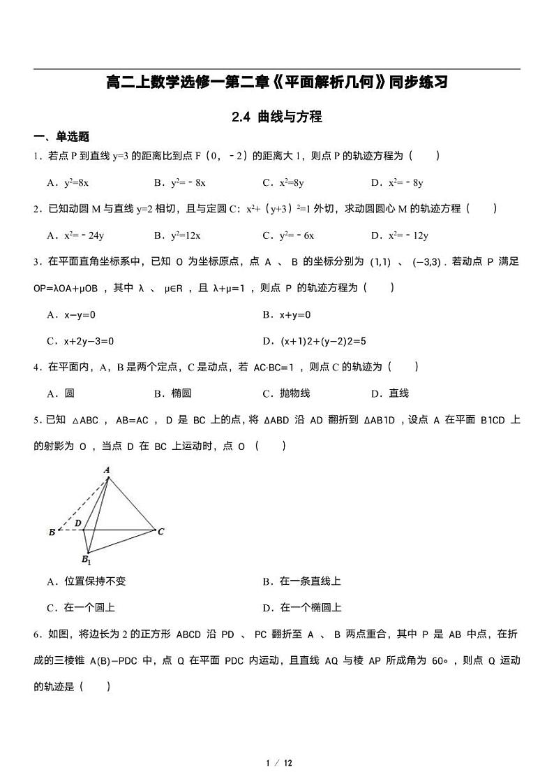 高二上册数学选修一《2.4 曲线与方程》同步练习第1页