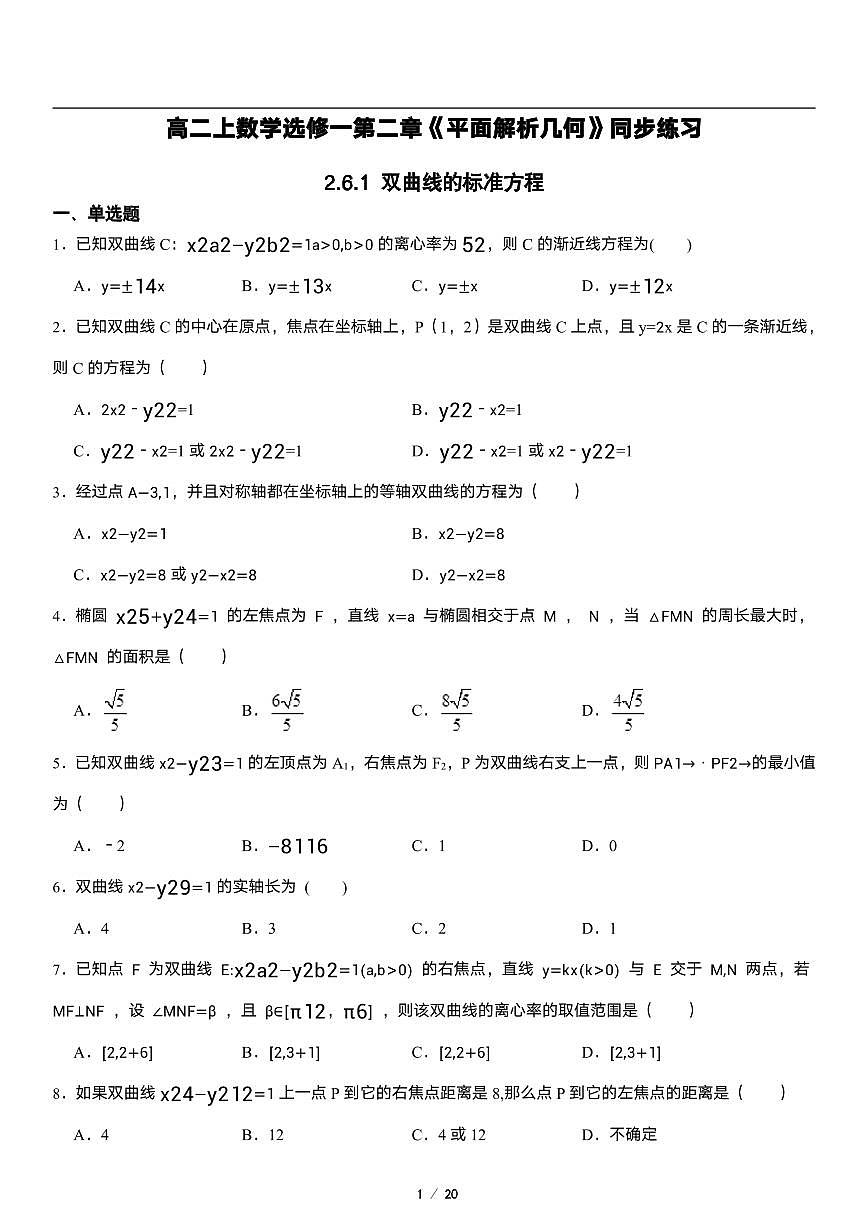 高二上冊(cè)數(shù)學(xué)選修一《2.6雙曲線及其方程》同步練習(xí)第1頁(yè)