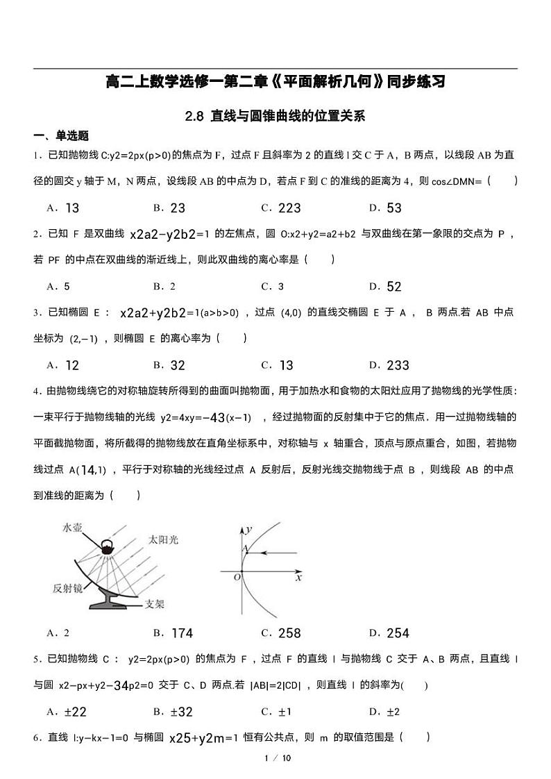 高二上册数学选修一《2.8 直线与圆锥曲线的位置关系》同步练习第1页