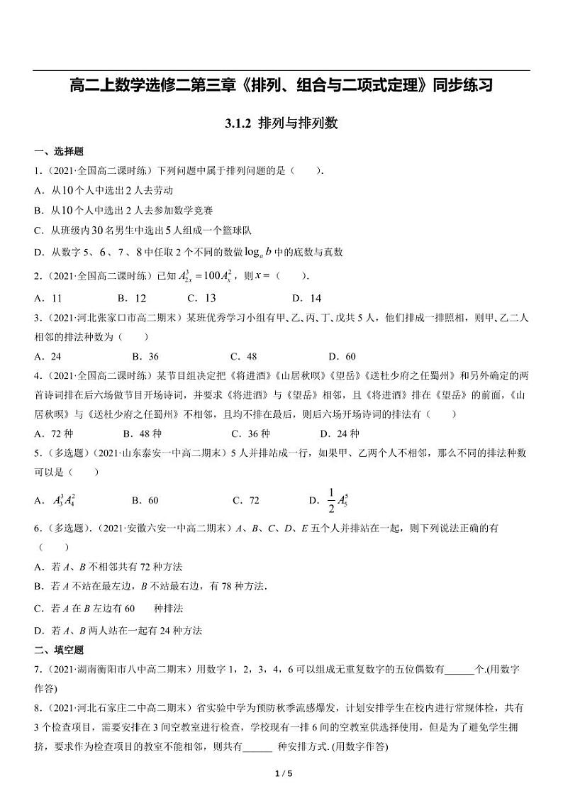 高二上册数学选修二《3.1.2排列与排列数》同步练习第1页
