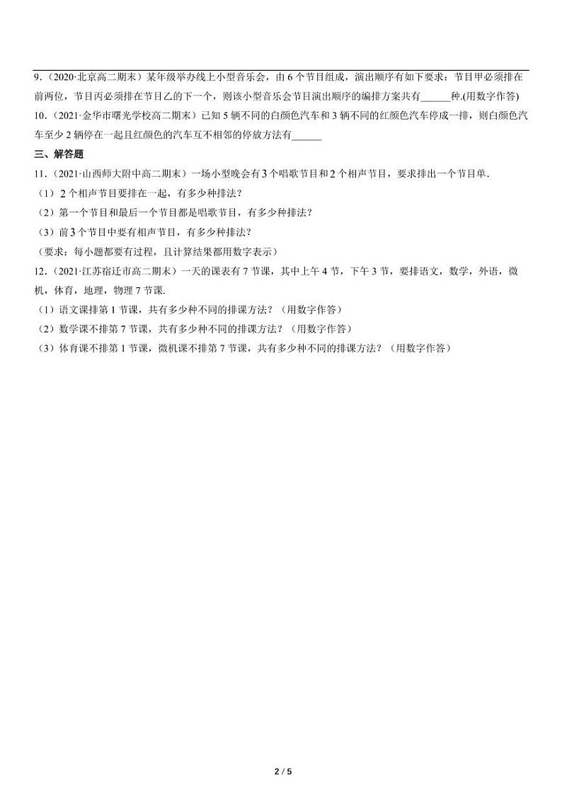 高二上册数学选修二《3.1.2排列与排列数》同步练习第2页