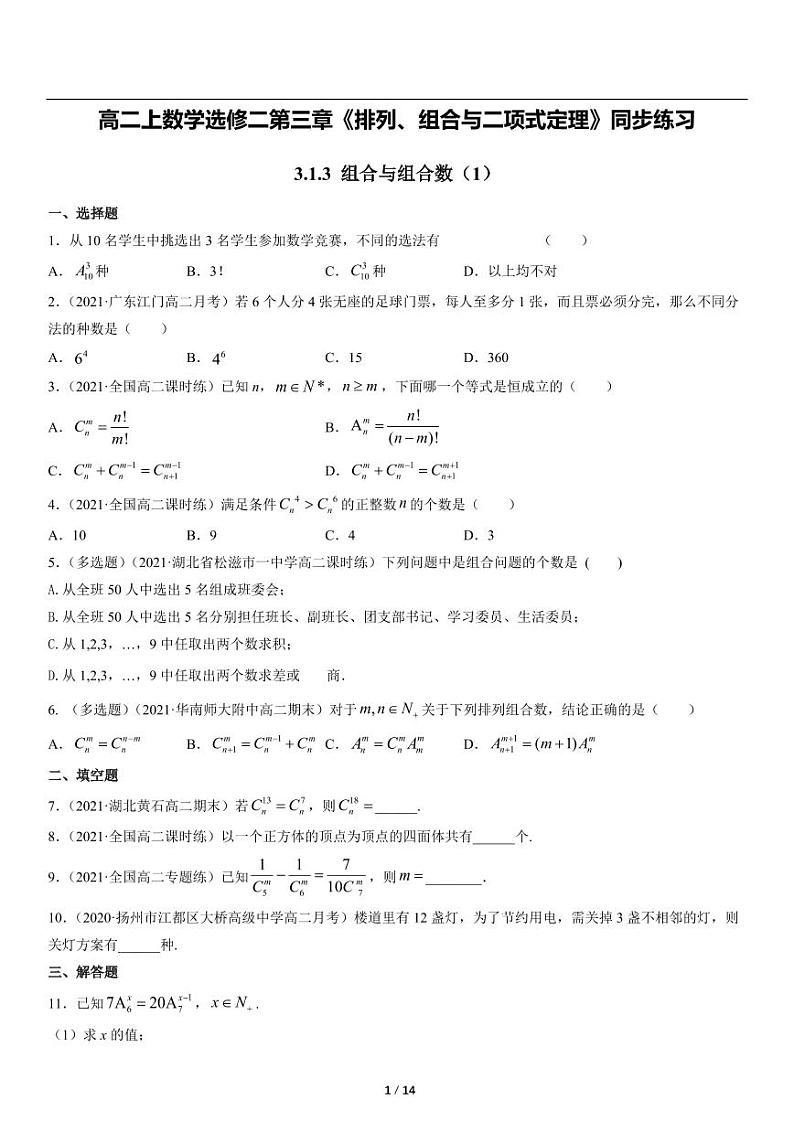 高二上册数学选修二《3.1.3组合与组合数》同步练习第1页