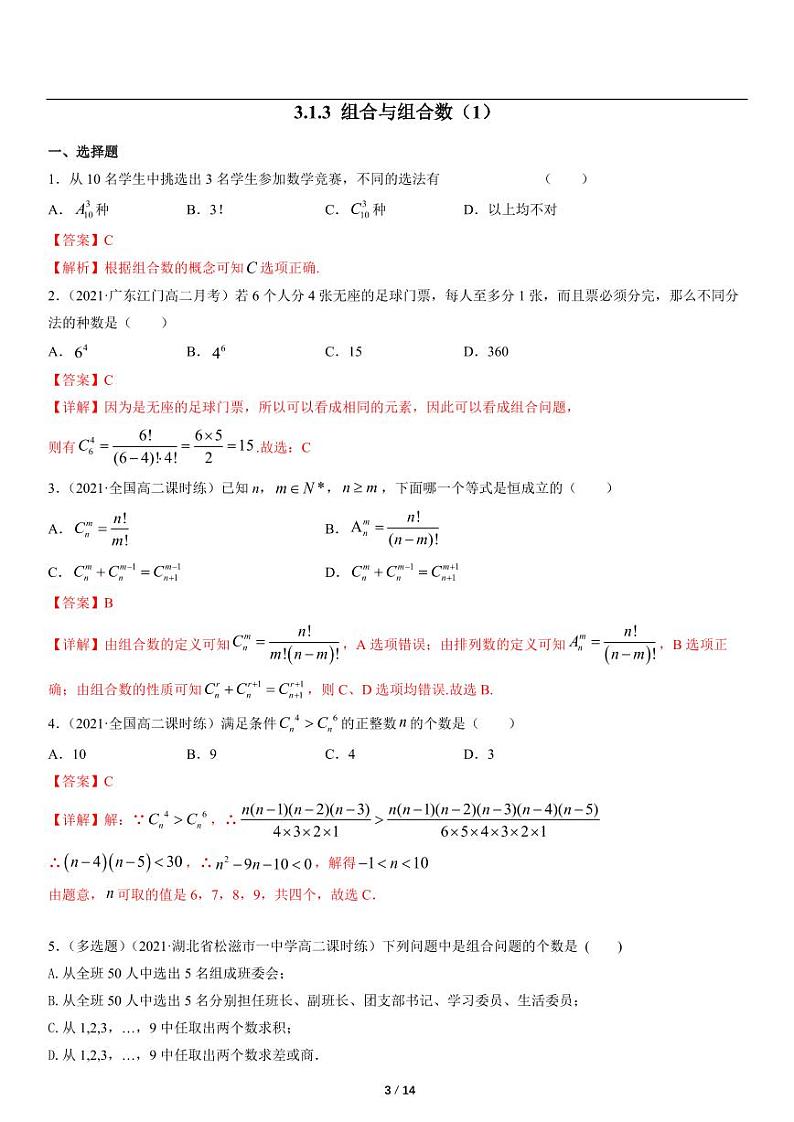 高二上册数学选修二《3.1.3组合与组合数》同步练习第3页