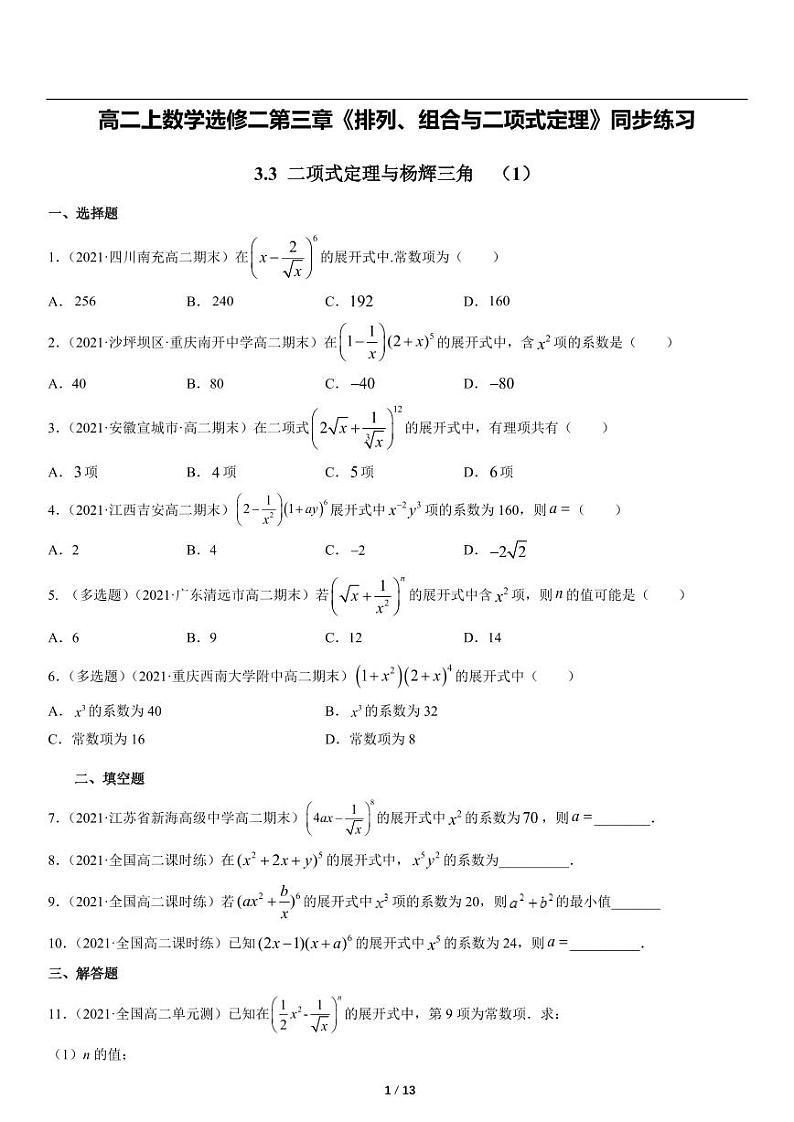 高二上册数学选修二《3.3二项式定理与杨辉三角》同步练习第1页
