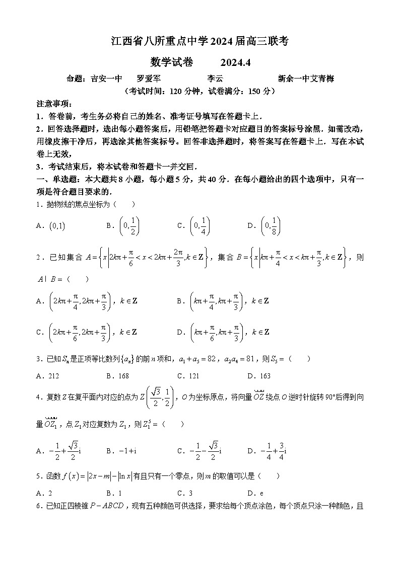 江西省八所重点中学2024届高三下学期4月联考数学试卷(无答案)第1页