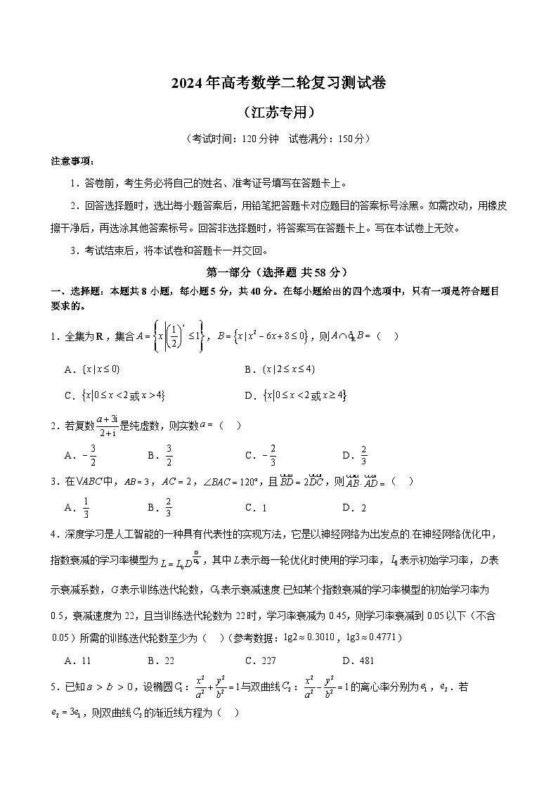 2024年高考数学二轮复习测试卷（新题型，江苏专用）-2024年高考数学二轮复习测试卷（新教材新高考）01