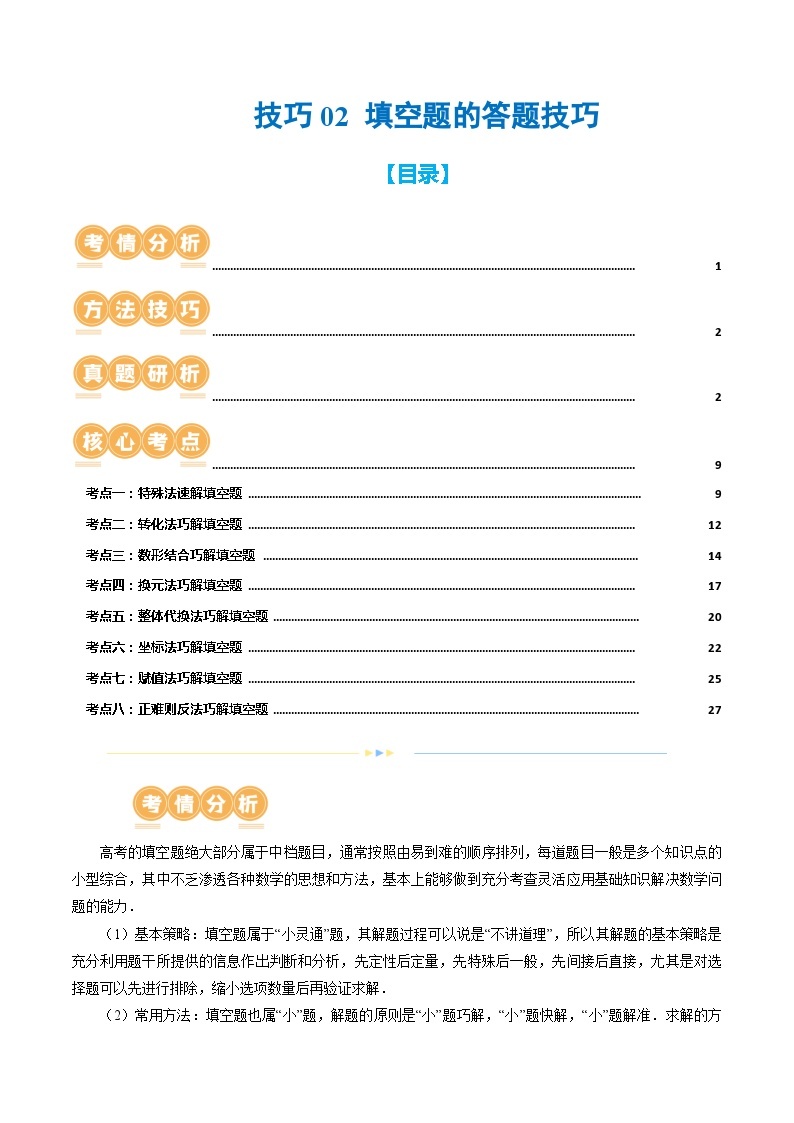 技巧02 填空题的答题技巧（8大核心考点）（讲义）-2024年高考数学二轮复习讲义（新教材新高考）01