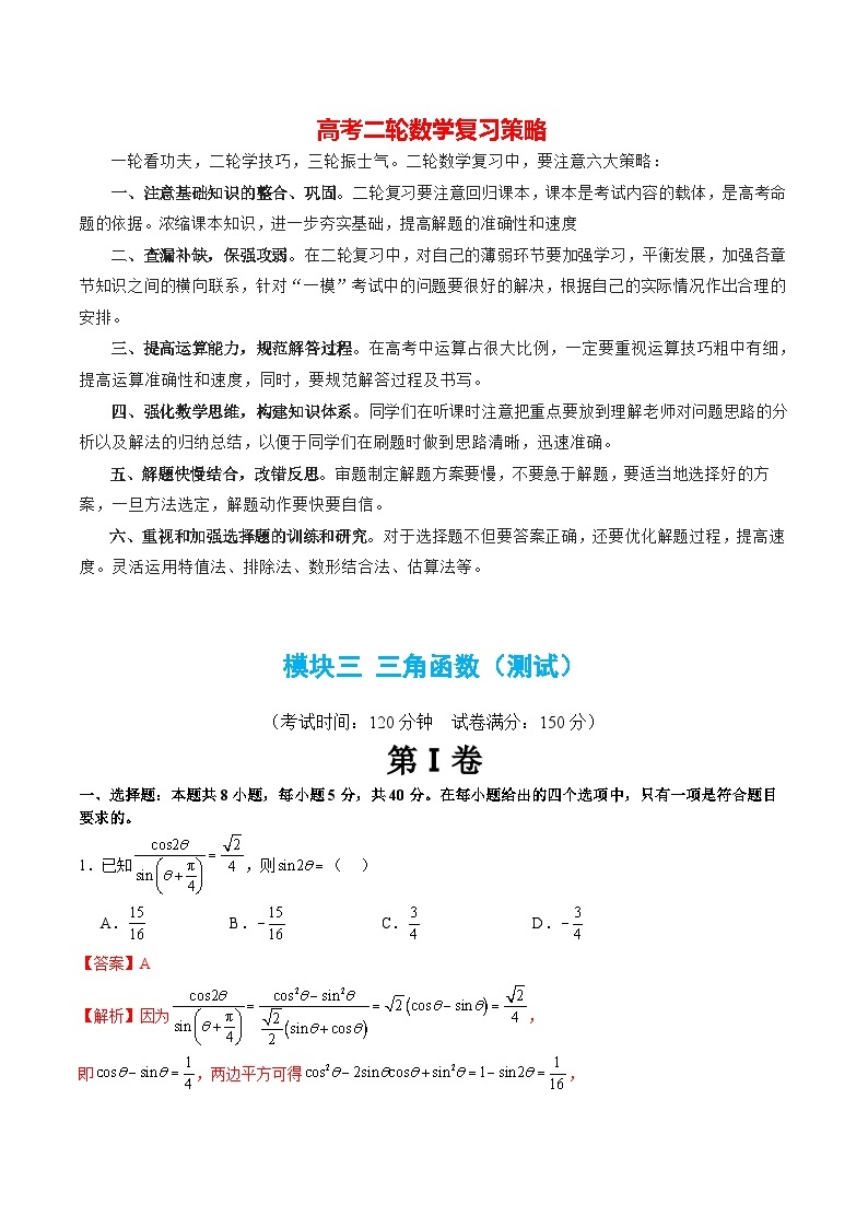模块03 三角函数（测试）-2024年高考数学二轮复习测试（新教材新高考）01