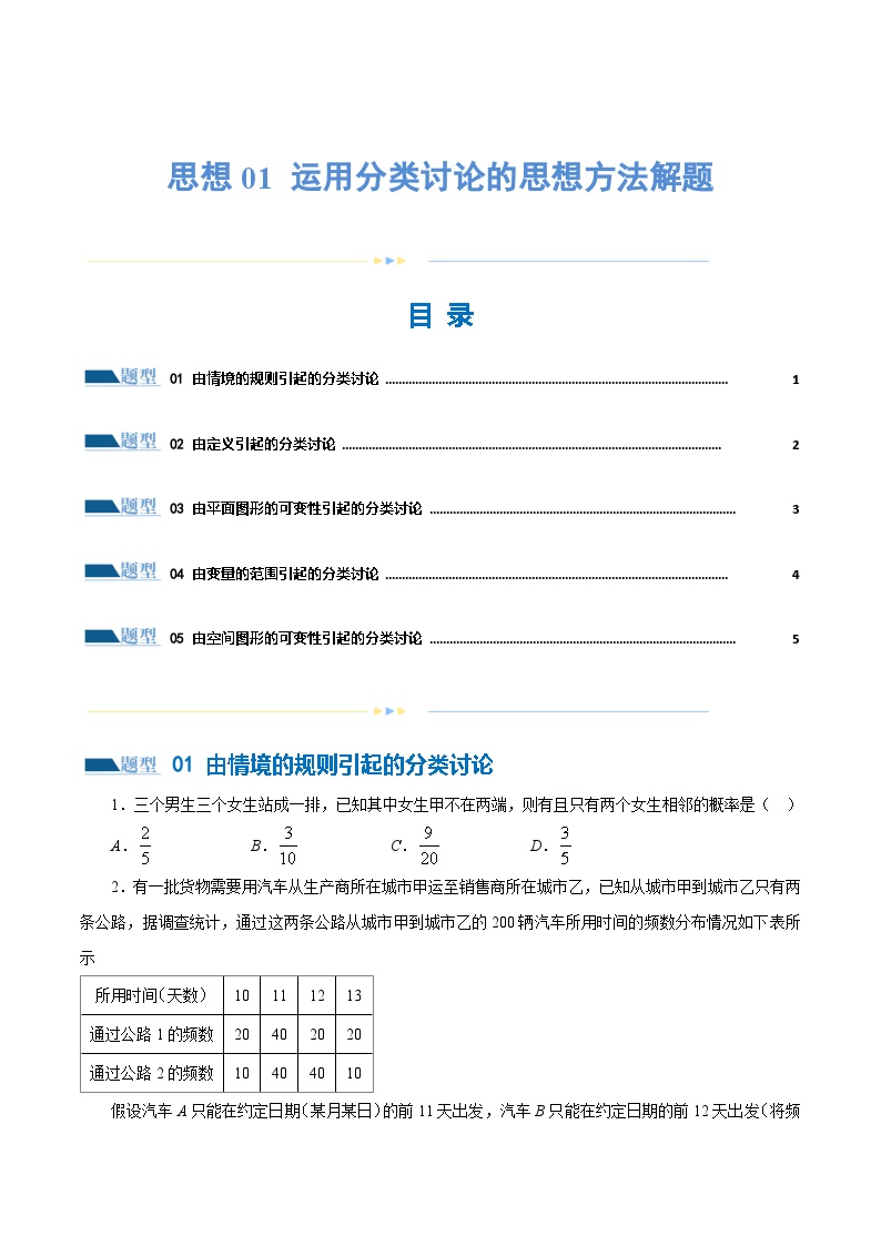 思想01 运用分类讨论的思想方法解题（5大题型）（练习）-2024年高考数学二轮复习练习（新教材新高考）