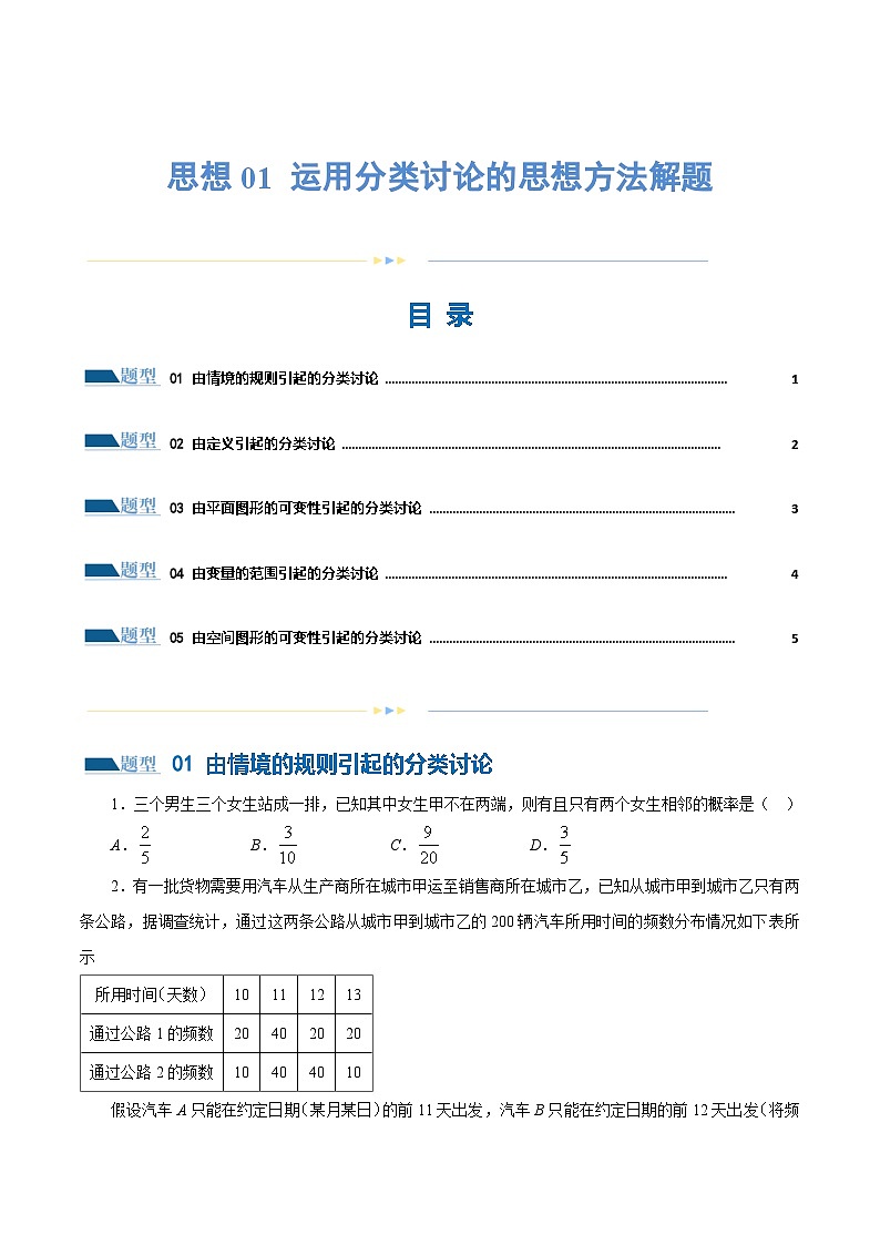 思想01 运用分类讨论的思想方法解题(5大题型)(练习)(原卷版)第1页