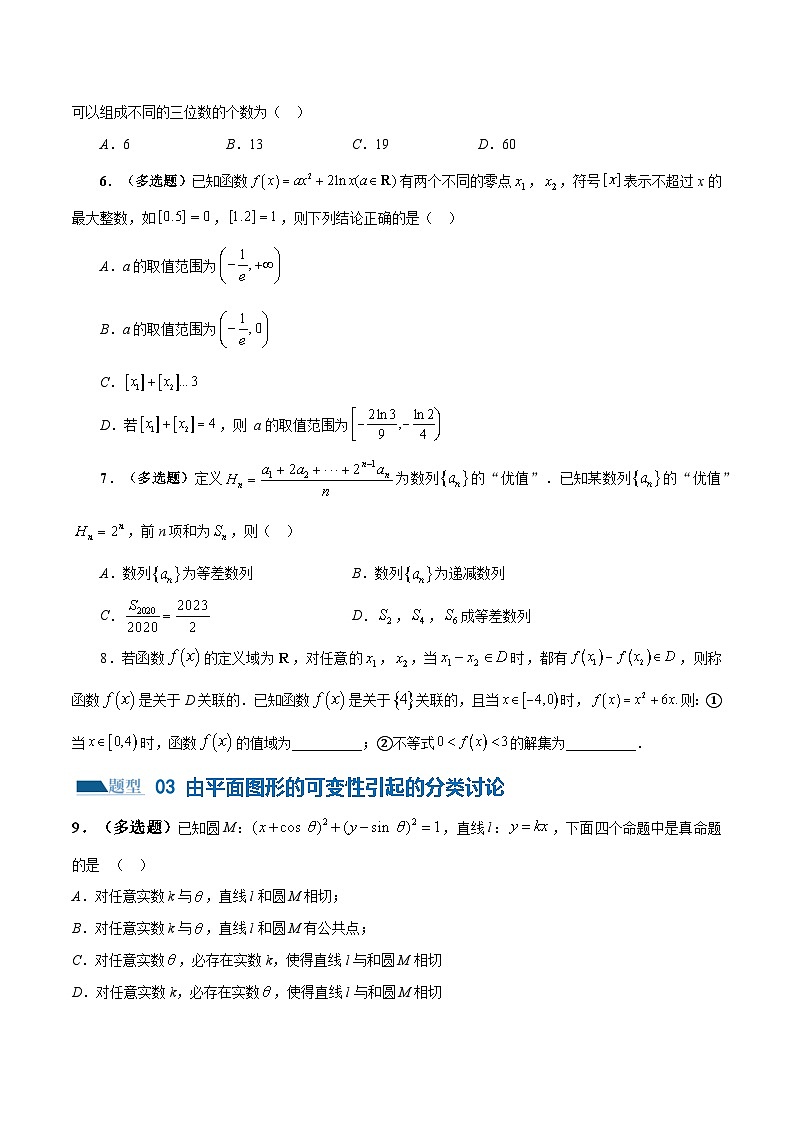 思想01 运用分类讨论的思想方法解题(5大题型)(练习)(原卷版)第3页
