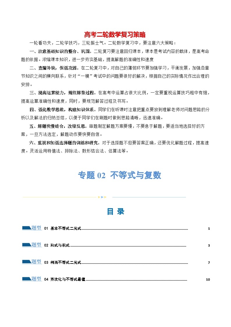 专题02 不等式与复数（练习）-2024年高考数学二轮复习练习（新教材新高考）01