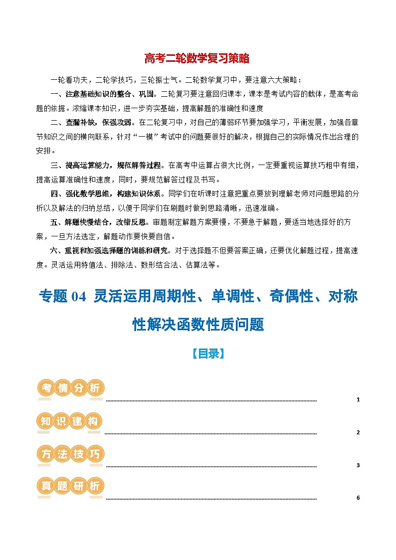 专题04 灵活运用周期性、单调性、奇偶性、对称性解决函数性质问题(9大核心考点)(讲义)(解析版)第1页