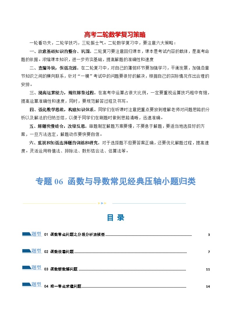 专题06 函数与导数常见经典压轴小题归类（练习）-2024年高考数学二轮复习练习（新教材新高考）01