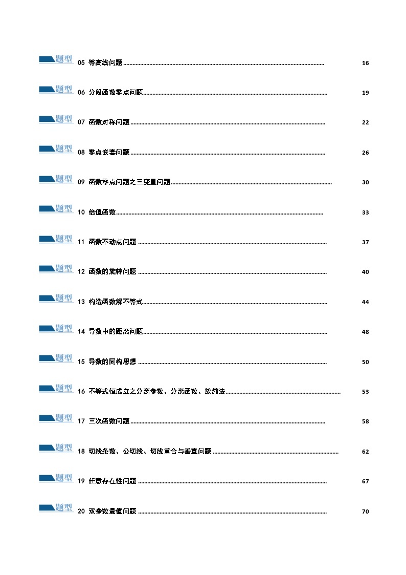 专题06 函数与导数常见经典压轴小题归类（练习）-2024年高考数学二轮复习练习（新教材新高考）02