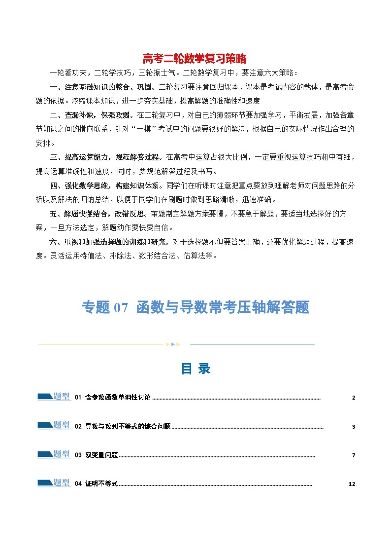 专题07 函数与导数常考压轴解答题（练习）-2024年高考数学二轮复习练习（新教材新高考）01