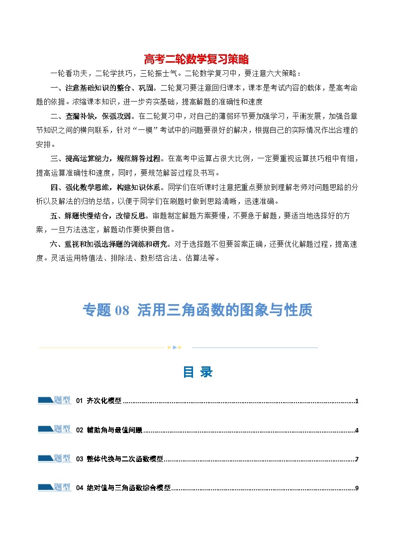 专题08 活用三角函数的图象与性质（练习）-2024年高考数学二轮复习练习（新教材新高考）01