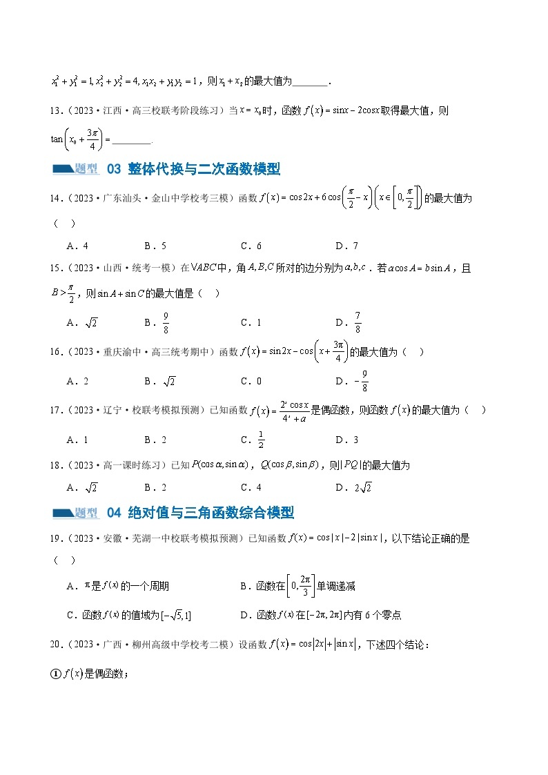 专题08 活用三角函数的图象与性质（练习）-2024年高考数学二轮复习练习（新教材新高考）03