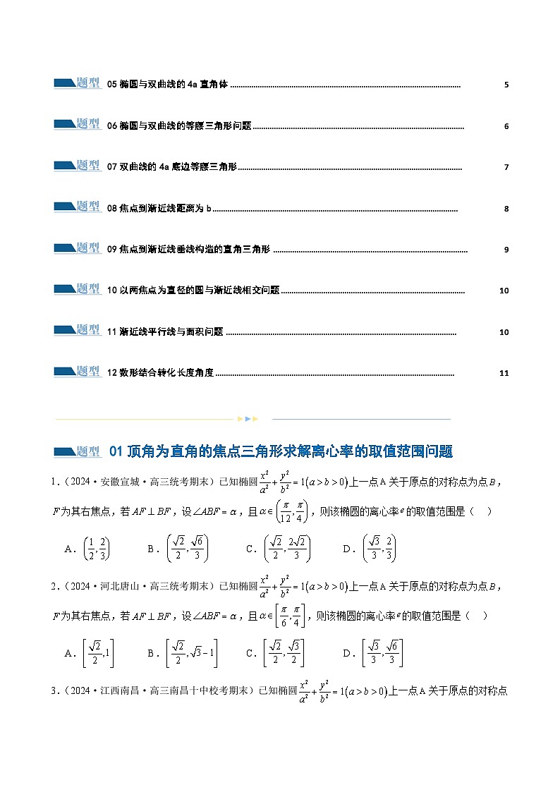 专题16 妙解离心率问题(12大题型)(练习)(原卷版)第2页