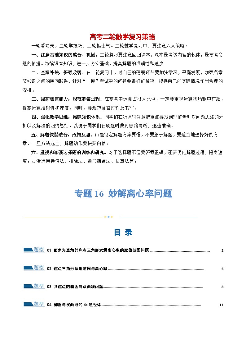 专题16 妙解离心率问题(12大题型)(练习)(解析版)第1页
