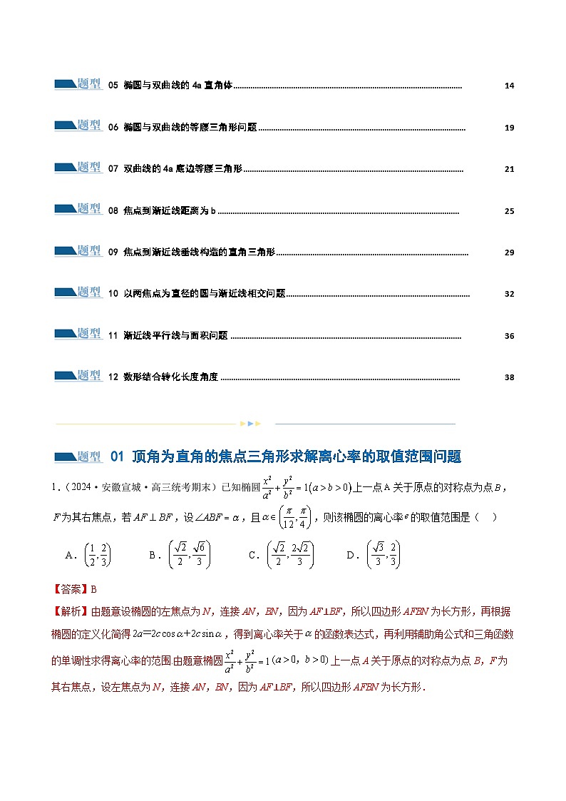 专题16 妙解离心率问题(12大题型)(练习)(解析版)第2页