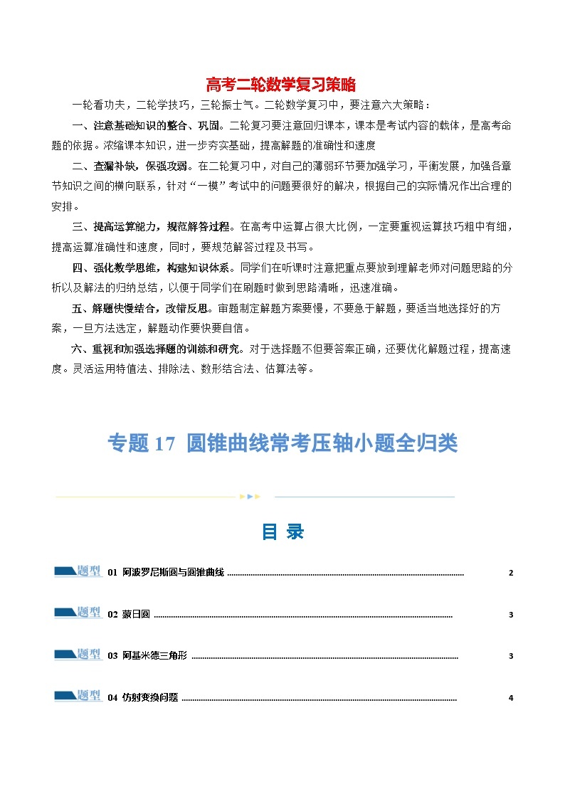 专题17 圆锥曲线常考压轴小题全归类（16大题型）（练习）-2024年高考数学二轮复习讲练测（新教材新高考）01