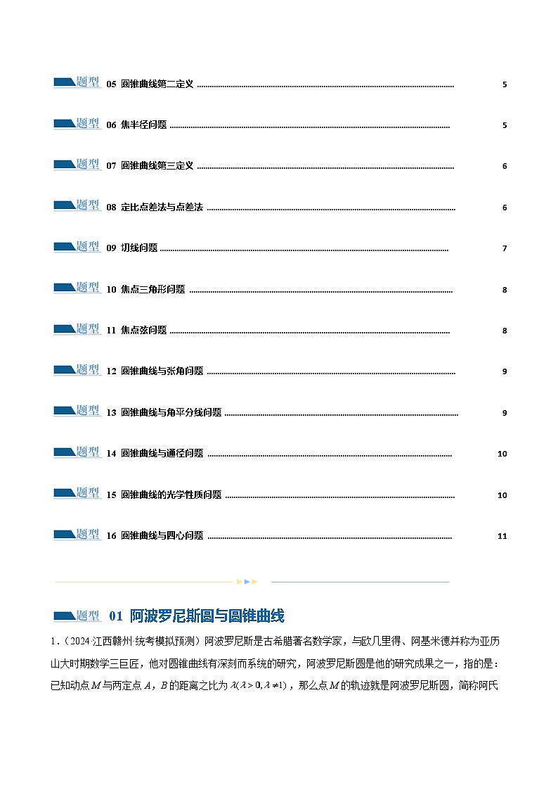 专题17 圆锥曲线常考压轴小题全归类(16大题型)(练习)(原卷版)第2页